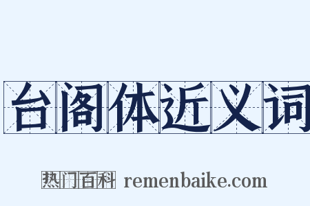 台阁体近义词是什么意思的图片